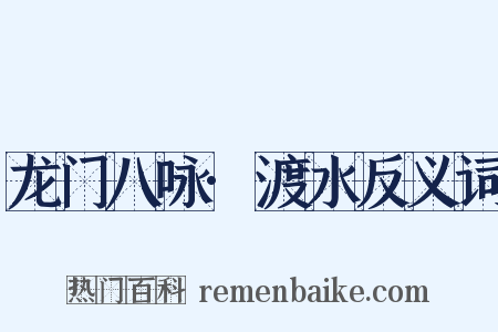 龙门八咏·渡水反义词是什么意思的图片